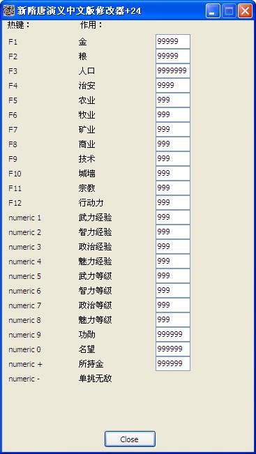 新隋唐演義全功能修改器 +24