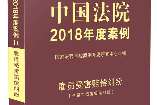 中國法院2018年度案例雇員受害賠償糾紛