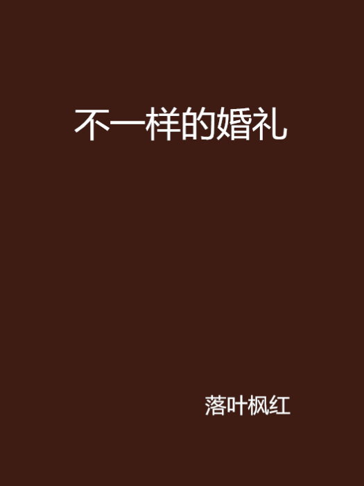 不一樣的婚禮(落葉楓紅的網路小說)