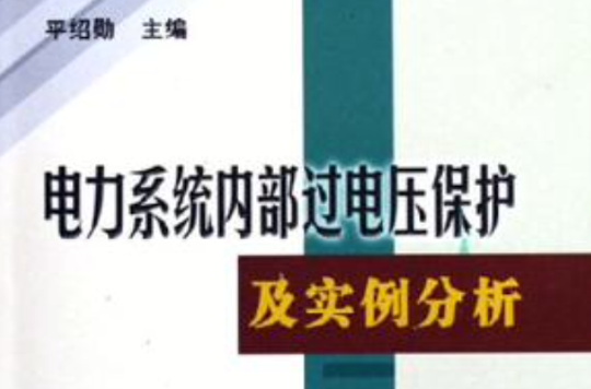 電力系統內部過電壓保護及實例分析