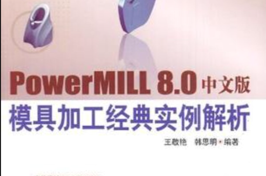 PowerMILL 8.0中文版模具加工經典實例解析