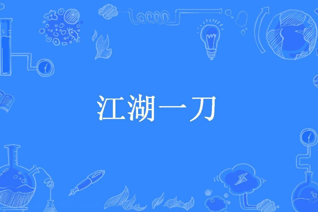 江湖一刀(好個秋所著小說)