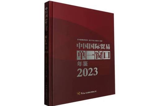 中國國際貿易單一視窗年鑑(2023)