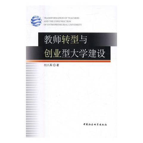 教師轉型與創業型大學建設(2016年中國社會科學出版社出版的圖書)