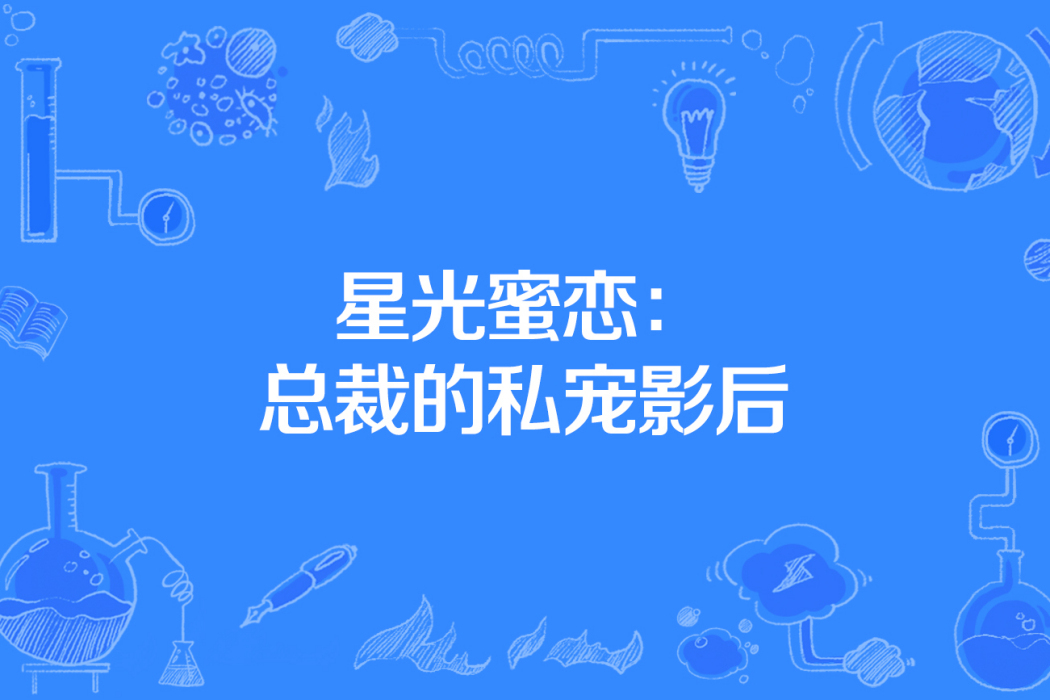 星光蜜戀：總裁的私寵影后