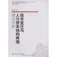 技術變遷與人力資本結構再造理論分析