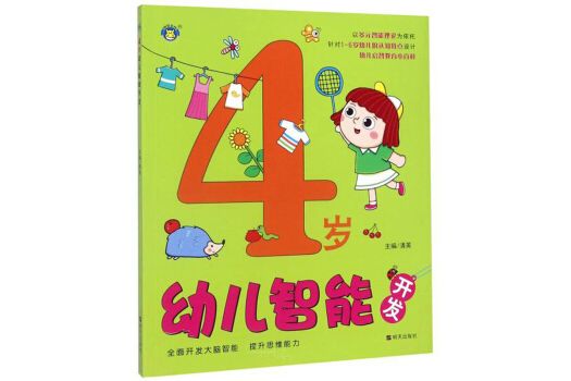 4歲幼兒智慧型開發