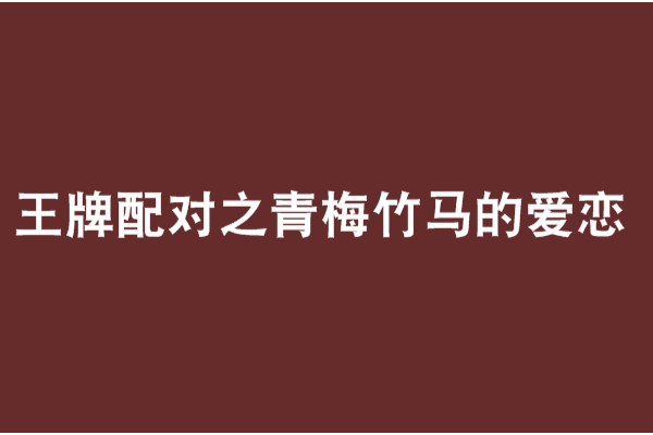 王牌配對之青梅竹馬的愛戀