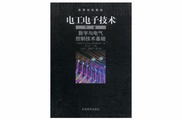 電工電子技術·下冊，數字與電氣控制技術基礎