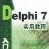 Delphi 7入門與提高實用教程