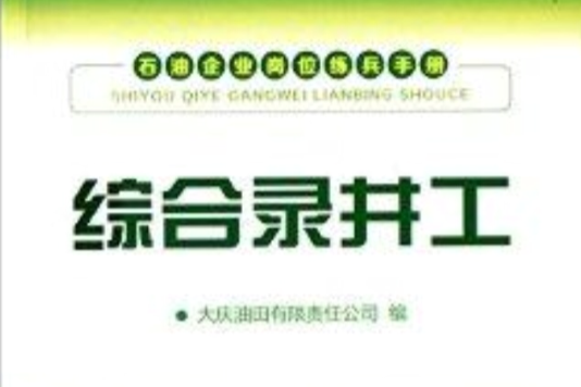 石油企業崗位練兵手冊：綜合錄井工