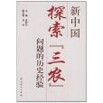 新中國探索“三農”問題的歷史經驗(2007年中共黨史出版的圖書)