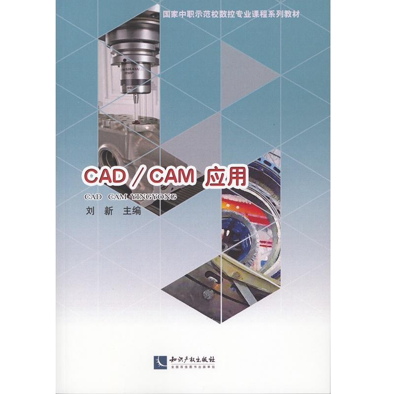 CAD/CAM套用(智慧財產權出版社出版書籍)