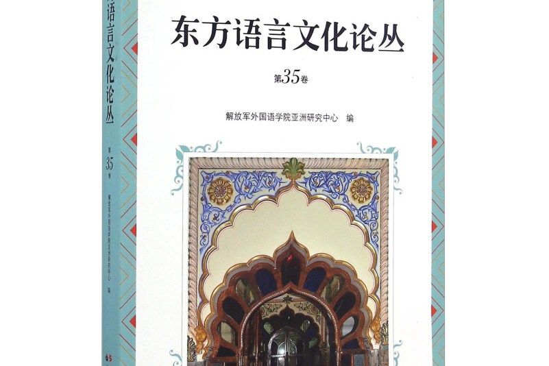 東方語言文化論叢第35卷