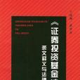 《證券投資基金法》條文釋義與法理精析