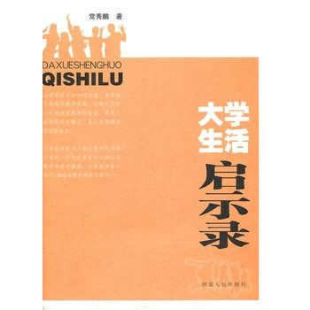 大學生活啟示錄(2009年河北人民出版社出版的圖書)