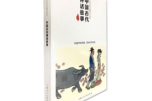 中國古代神話故事(2020年上海人民美術出版社出版的圖書)