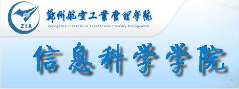 鄭州航空工業管理學院信息管理學院