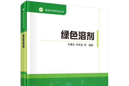 綠色溶劑(2019年科學出版社出版的圖書)