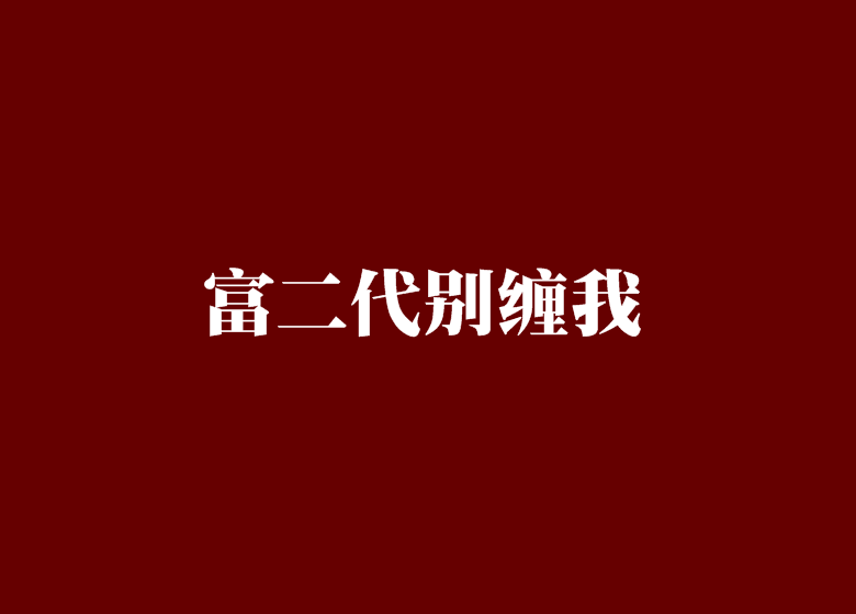 富二代別纏我