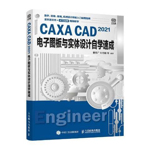 CAXA CAD 2021電子圖板與實體設計自學速成