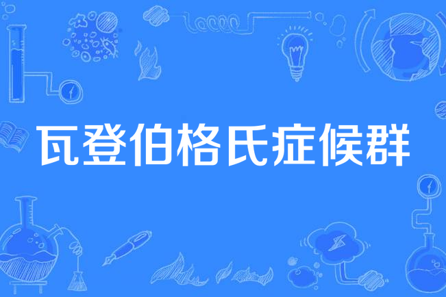 瓦登伯格氏症候群