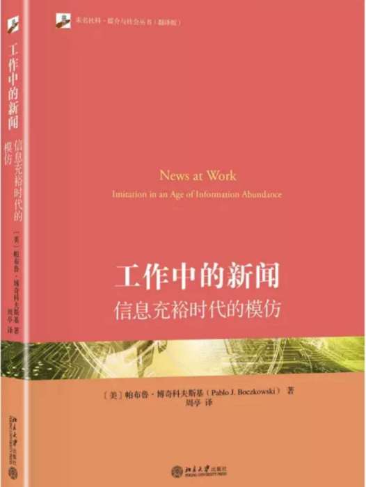 工作中的新聞：信息充裕時代的模仿