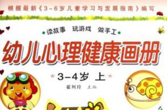 幼兒心理健康教育畫冊 3-4歲上