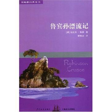 雙桅船經典童書第四輯魯賓孫漂流記