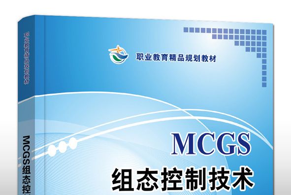 MCGS組態控制技術