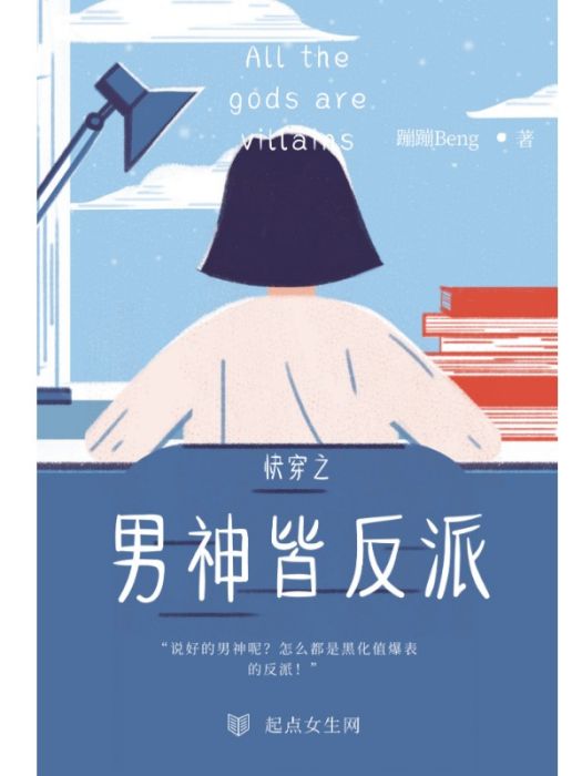 快穿之男神皆反派(蹦蹦Beng創作的網路小說)