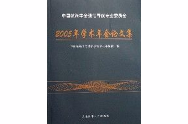 中國航海學會通信導航專業委員會2005年學術年會論文集