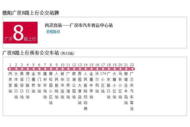 廣漢公交8路