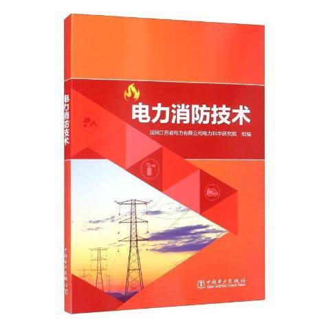 電力消防技術