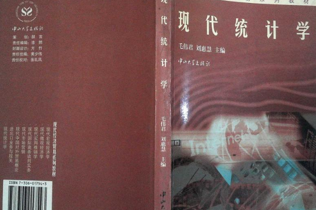 現代統計學(中山大學出版社出版的書籍)