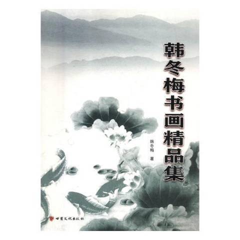 韓冬梅書畫精品集