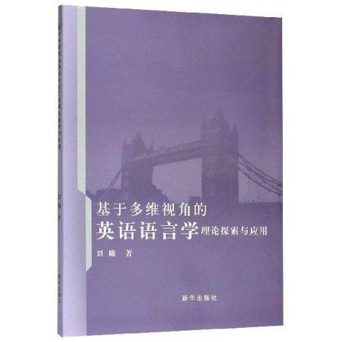 基於多維視角的英語語言學理論探索與套用