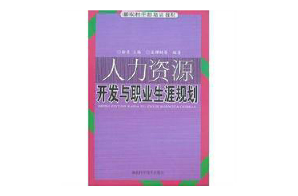 人力資源開發與職業生涯規劃