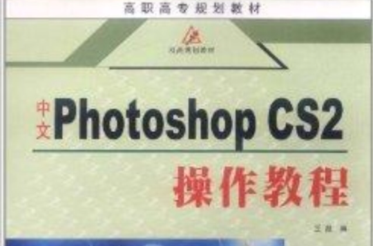 中文Photoshop CS2操作教程