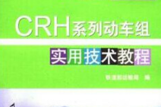 CRH系列動車組實用技術教程