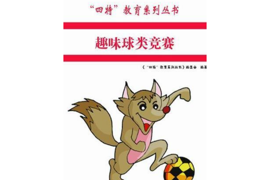 趣味球類競賽/四特教育系列叢書