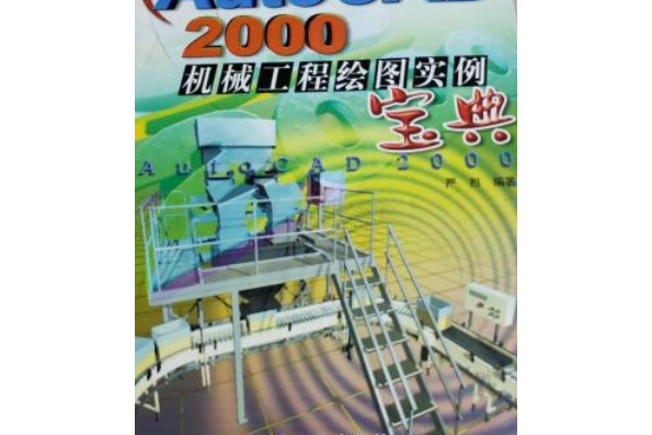 AutoCAD 2000機械工程繪圖實例寶典