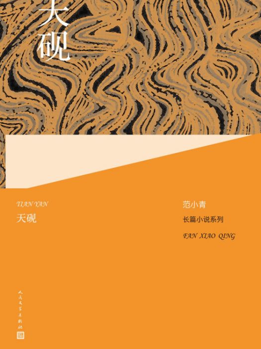 范小青長篇小說系列：天硯