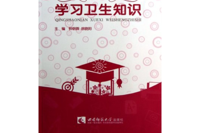 青少年學習衛生知識/青少年衛生知識讀物叢書