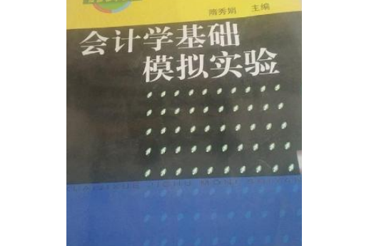 會計學基礎模擬實驗(2004年上海財經大學出版社出版的圖書)