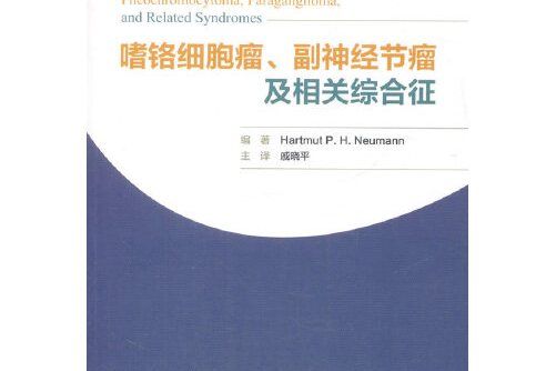嗜鉻細胞瘤、副神經節瘤及相關綜合徵