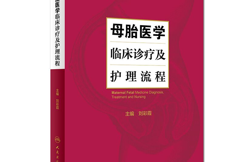 母胎醫學臨床診療及護理流程