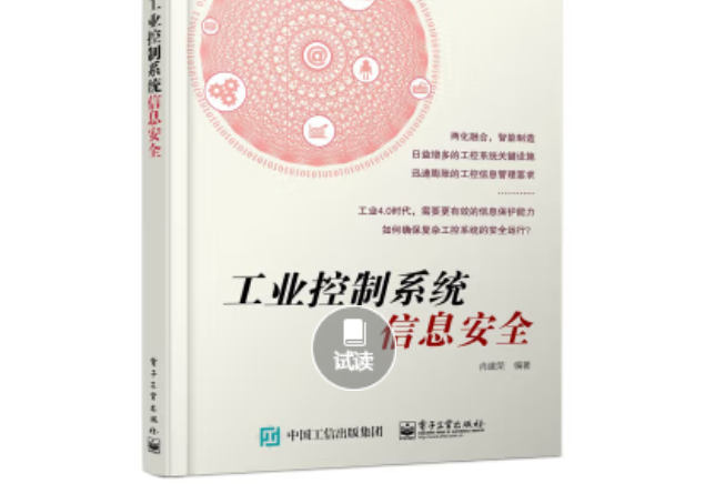 工業控制系統信息安全(2015年電子工業出版社出版的圖書)