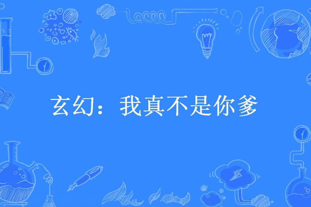 玄幻：我真不是你爹