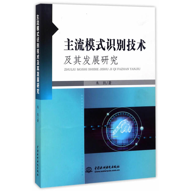 主流模式識別技術及其發展研究